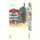 私の鵠沼日記―大仏次郎・幸田文の思い出 [単行本]
