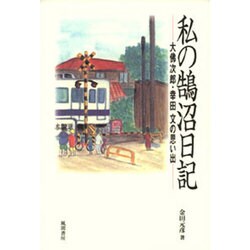 私の鵠沼日記―大仏次郎・幸田文の思い出 [単行本]