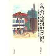私の鵠沼日記―大仏次郎・幸田文の思い出 [単行本]