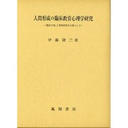 人間形成の臨床教育心理学研究―「臨床の知」と事例研究を主題として [単行本]