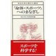 『身体・スポ-ツ』へのまなざし（明治大学公開文化講座 19） [全集叢書]