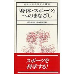 『身体・スポ-ツ』へのまなざし（明治大学公開文化講座 19） [全集叢書]