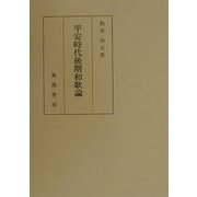 平安時代後期和歌論 [単行本]