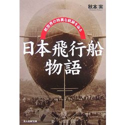【中古】 日本飛行船物語 航空界の特異な航跡を辿る/潮書房光人新社/秋本実 日本飛行船物語: 航空界の特異な航跡を辿る (光人社ノン