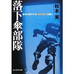 落下傘部隊―敵中に降下する"空の神兵"の戦い(光人社NF文庫) [文庫]
