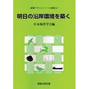 明日の沿岸環境を築く―環境アセスメントへの新提言 [単行本]