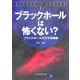 ブラックホールは怖くない?―ブラックホール天文学基礎編(EINSTEIN SERIES〈volume6〉) [単行本]