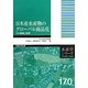 日本産水産物のグローバル商品化―その戦略と技術(水産学シリーズ) [全集叢書]