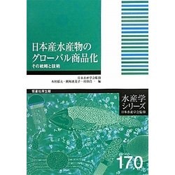 日本産水産物のグローバル商品化―その戦略と技術(水産学シリーズ) [全集叢書]