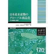 日本産水産物のグローバル商品化―その戦略と技術(水産学シリーズ) [全集叢書]