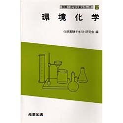 環境化学(図解・化学実験シリーズ〈5〉) [全集叢書]