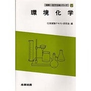 環境化学(図解・化学実験シリーズ〈5〉) [全集叢書]