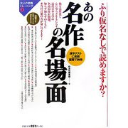 あの名作の名場面―ふり仮名なしで読めますか?(大人の常識トレーニング〈1〉) [全集叢書]