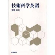 技術科学英語 [単行本]