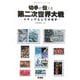 切手が伝える第二次世界大戦―メディアとしての切手(切手で知ろうシリーズ〈1〉) [単行本]