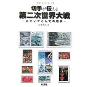 切手が伝える第二次世界大戦―メディアとしての切手(切手で知ろうシリーズ〈1〉) [単行本]
