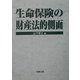 生命保険の財産法的側面 [単行本]