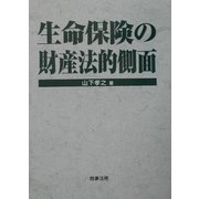 生命保険の財産法的側面 [単行本]
