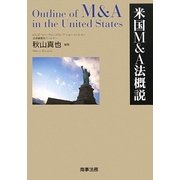 米国M&A法概説 [単行本]