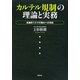 カルテル規制の理論と実務―法違反リスクの増大への対応 [単行本]