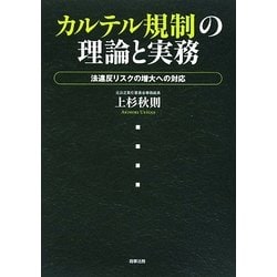 カルテル規制の理論と実務―法違反リスクの増大への対応 [単行本]