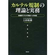 カルテル規制の理論と実務―法違反リスクの増大への対応 [単行本]