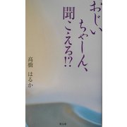 おじいちゃーん、聞こえる!? [単行本]