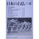 日本の石仏〈2005年夏 第114号〉特集 石仏探訪4 [単行本]