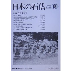 日本の石仏〈2005年夏 第114号〉特集 石仏探訪4 [単行本]
