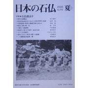 日本の石仏〈2005年夏 第114号〉特集 石仏探訪4 [単行本]