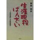 生涯現役ばんざい―人生を楽しむ処世術 [単行本]