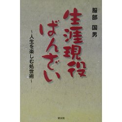 生涯現役ばんざい―人生を楽しむ処世術 [単行本]