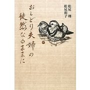 おしどり夫婦の徒然なるままに [単行本]