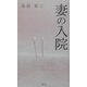 妻の入院 [単行本]