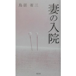 妻の入院 [単行本]