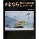 さよなら腕木式信号機&タブレット [単行本]