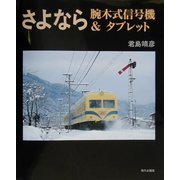 さよなら腕木式信号機&タブレット [単行本]