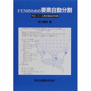 FEMのための要素自動分割―デローニー三角分割法の利用 [単行本]