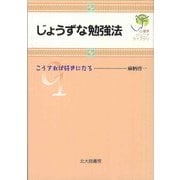 じょうずな勉強法―こうすれば好きになる(心理学ジュニアライブラリ〈01〉) [全集叢書]