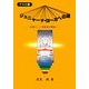 ジュニャーナ・ヨーガへの道―本場インド宗教家の解説 POD版 [単行本]