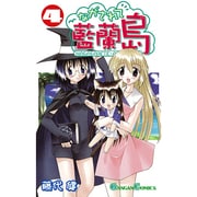 ながされて藍蘭島 4（ガンガンコミックス） [コミック]