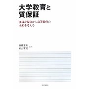大学教育と質保証―多様な視点から高等教育の未来を考える [単行本]
