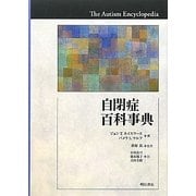 自閉症百科事典 [事典辞典]