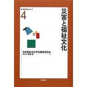 災害と福祉文化(新・福祉文化シリーズ〈4〉) [全集叢書]