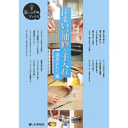 住まいの補修と手入れ 建具まわり篇(暮しの手帖ブックス) [単行本]