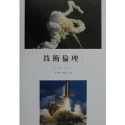 技術倫理〈1〉 [単行本]