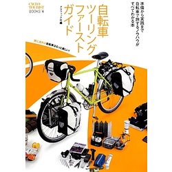 自転車ツーリングファーストガイド(CYCLO TOURIST BOOKS〈6〉) [単行本]