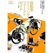 自転車ツーリングファーストガイド(CYCLO TOURIST BOOKS〈6〉) [単行本]