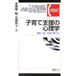子育て支援の心理学―家庭・園・地域で育てる(有斐閣コンパクト) [単行本]
