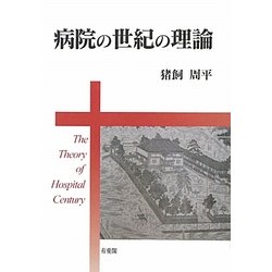 病院の世紀の理論 [単行本]